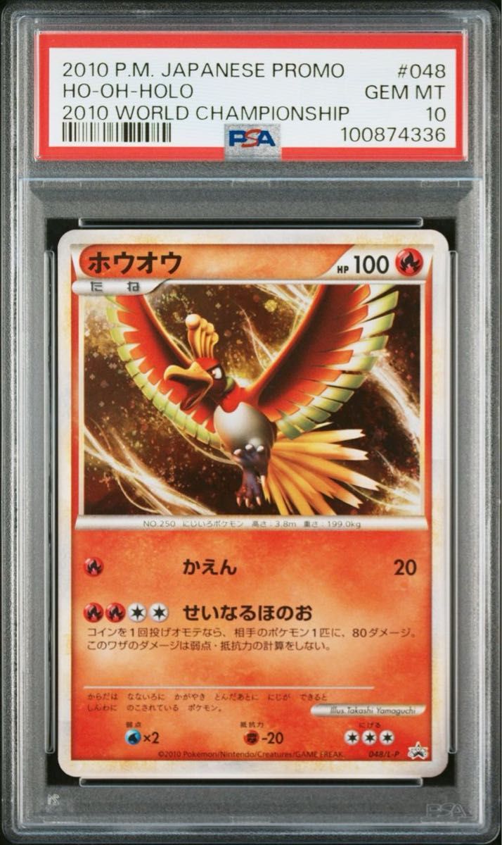 【 PSA10】ホウオウ 2010 WORLD CHAMPIONSHIP プロモ 世界約417枚