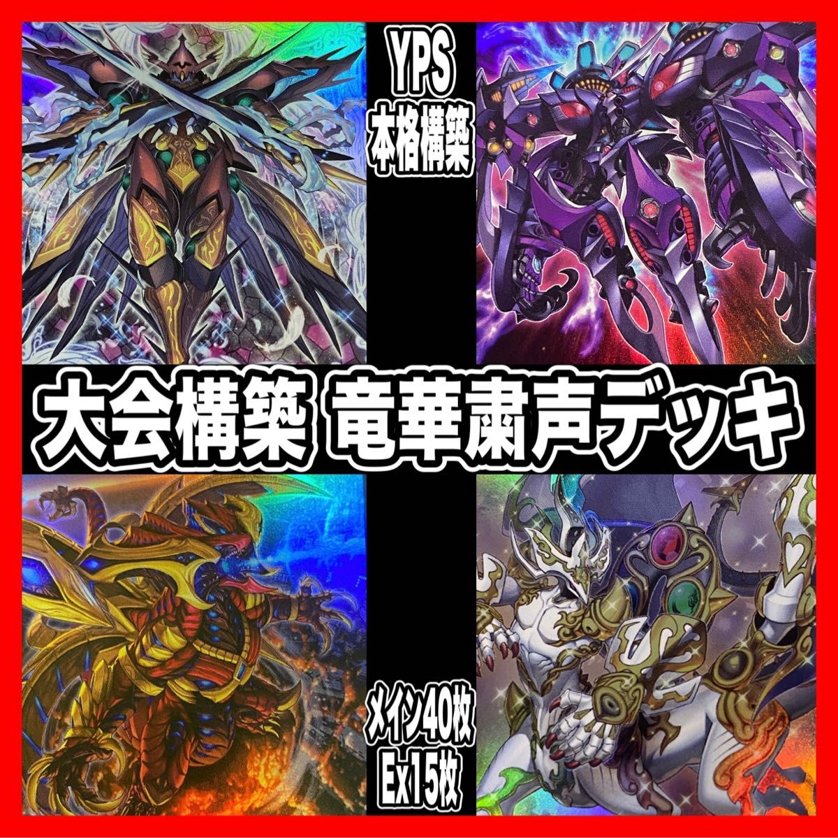 遊戯王 粛声竜華 本格構築済みデッキ ローガーディアン 厄災の星ティフォン 遊戯王 竜華 粛声 本格構築済みデッキ 厄災の星ティフォン 灰流