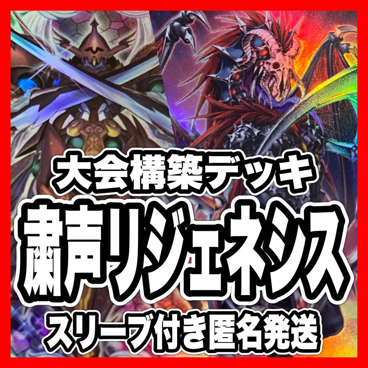 遊戯王 粛声 リジェネシス 本格構築済みデッキ 粛声なる守護者 遊戯王 粛声 リジェネシス 本格構築済みデッキ 粛声なる守護者