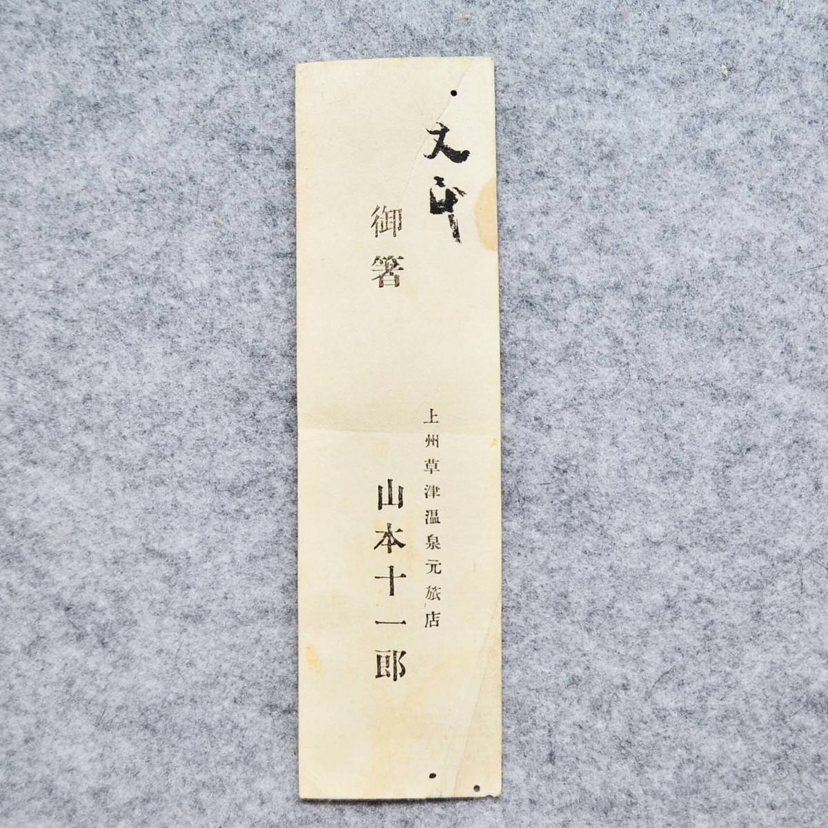 明治時代(お箸の包装紙) 御箸 上州草津温泉元旅店 山本十一郎 温泉 レジャー 関係資料_画像1