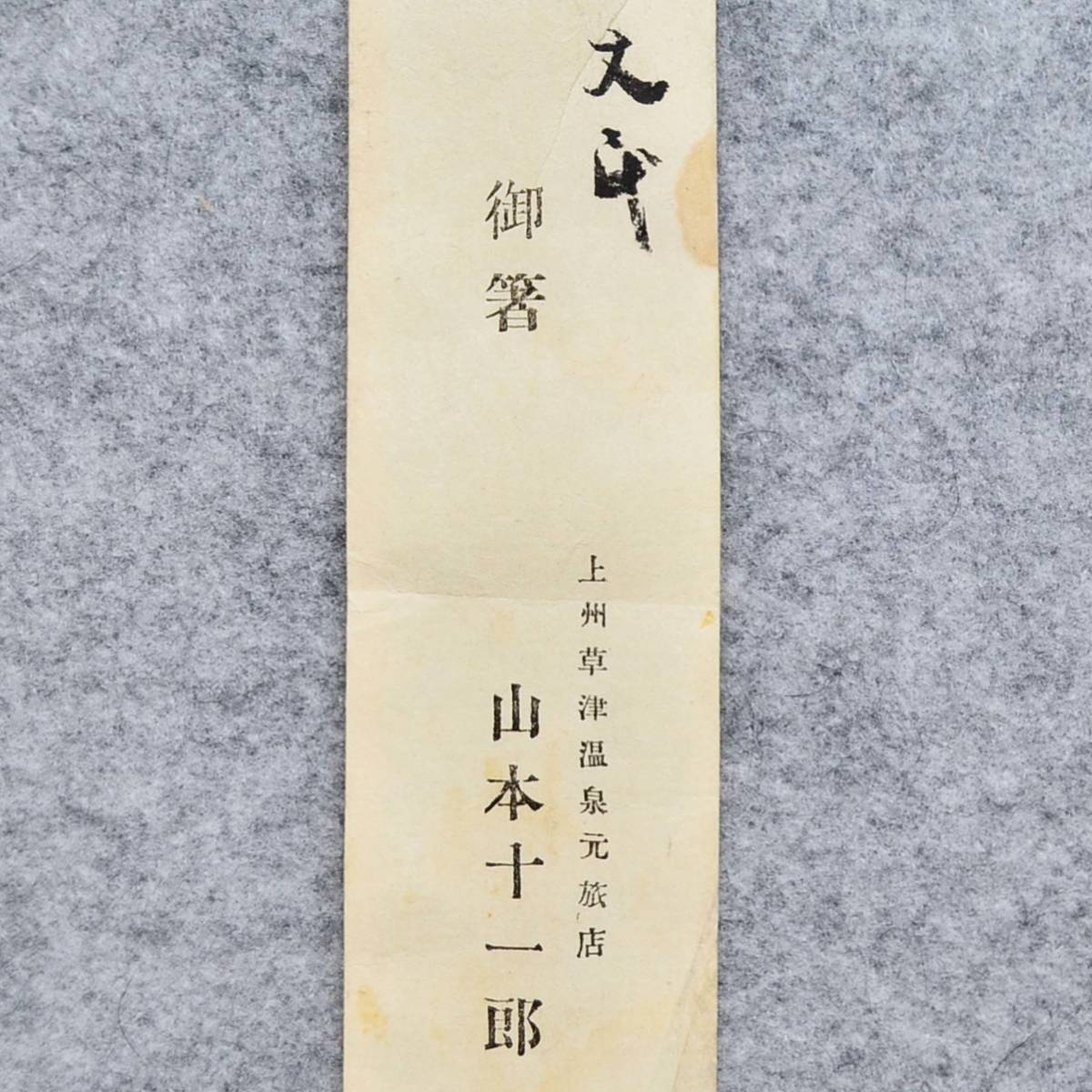 明治時代(お箸の包装紙) 御箸 上州草津温泉元旅店 山本十一郎 温泉 レジャー 関係資料_画像4