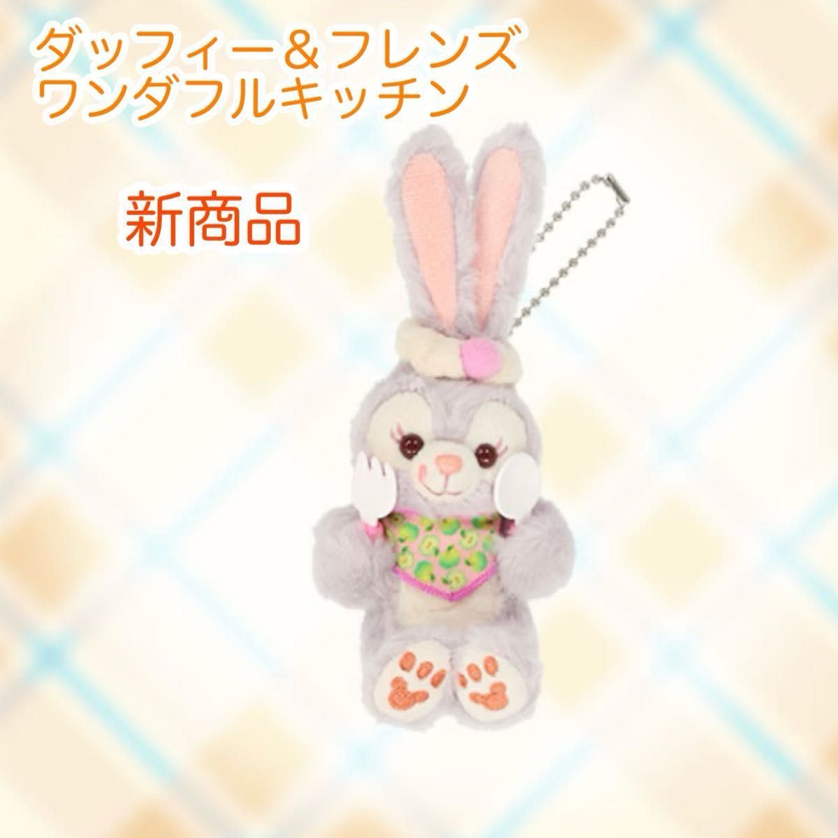 ステラルー ぬいぐるみチャーム ダッフィーフレンズ ワンダフル ステラルー ぬいぐるみチャーム ダッフィーフレンズ ワンダフル