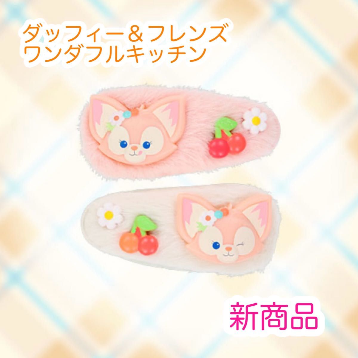 リーナベル パッチンセット ダッフィーフレンズ ワンダフル リーナベル パッチンセット ダッフィーフレンズ ワンダフル