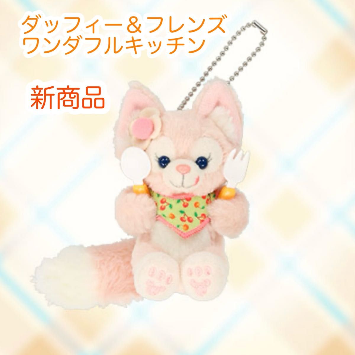 リーナベル ぬいぐるみチャーム ダッフィーフレンズ ワンダフル リーナベル ぬいぐるみチャーム ダッフィーフレンズ ワンダフル