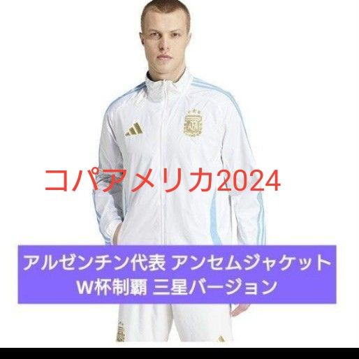2024 アルゼンチン代表 アンセムジャケット三星 ナイロン 2024 アルゼンチン代表 アンセムジャケット三星 ナイロン