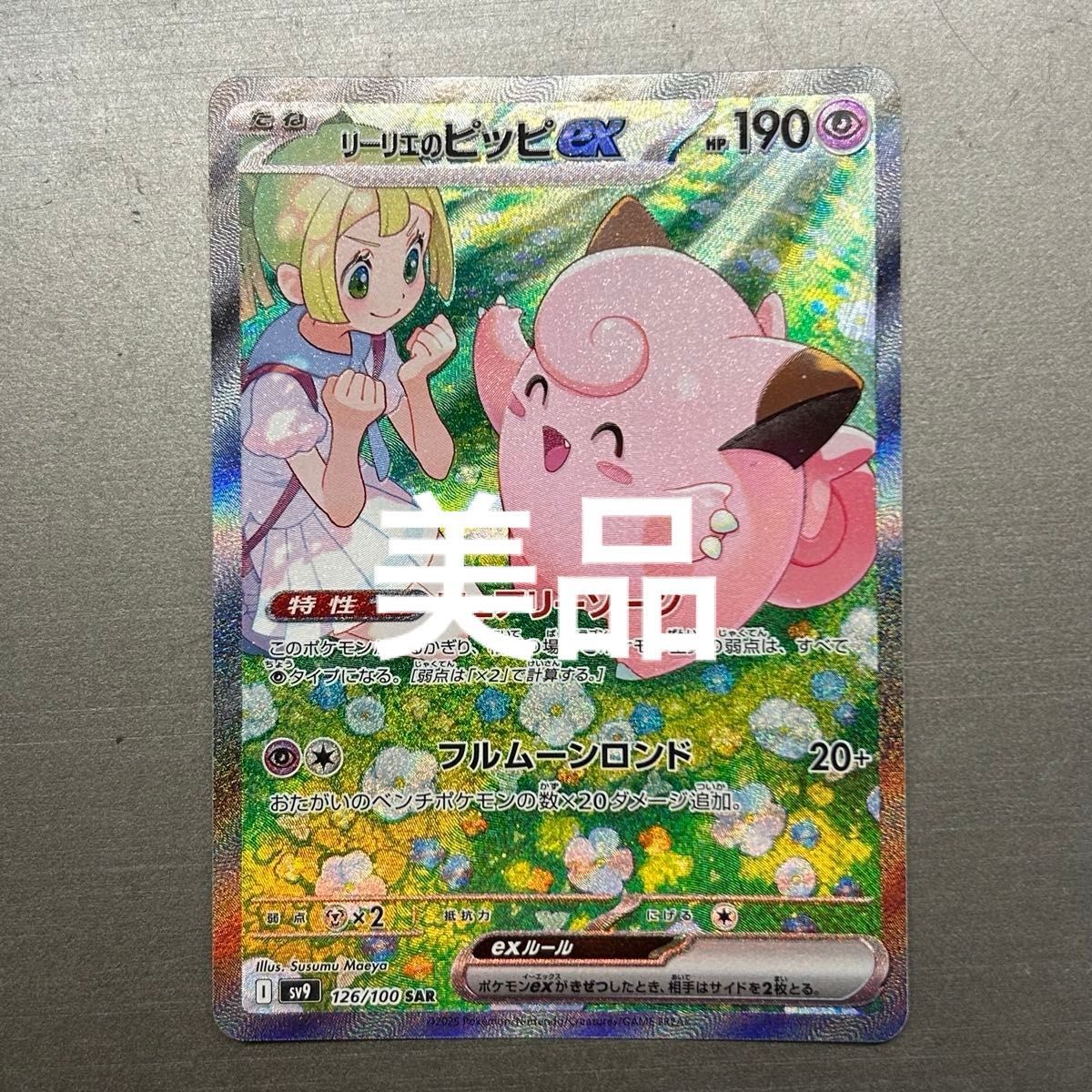 ポケモンカード バトルパートナーズ リーリエのピッピex SAR ポケモンカード バトルパートナーズ リーリエのピッピex SAR