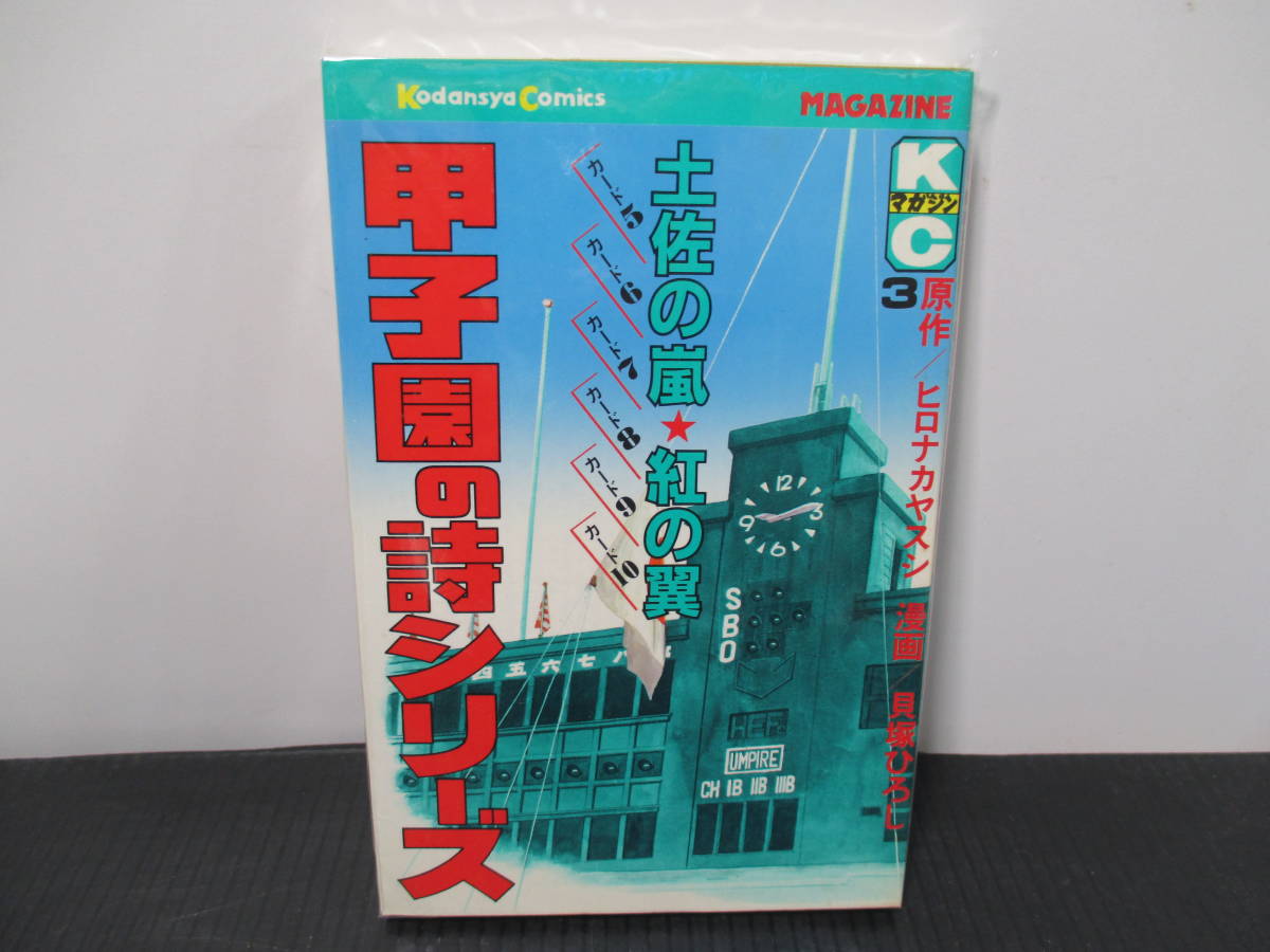 甲子園の詩　3巻初版完結編　貝塚ひろし　ヒロナカヤスシ　講談社_画像1