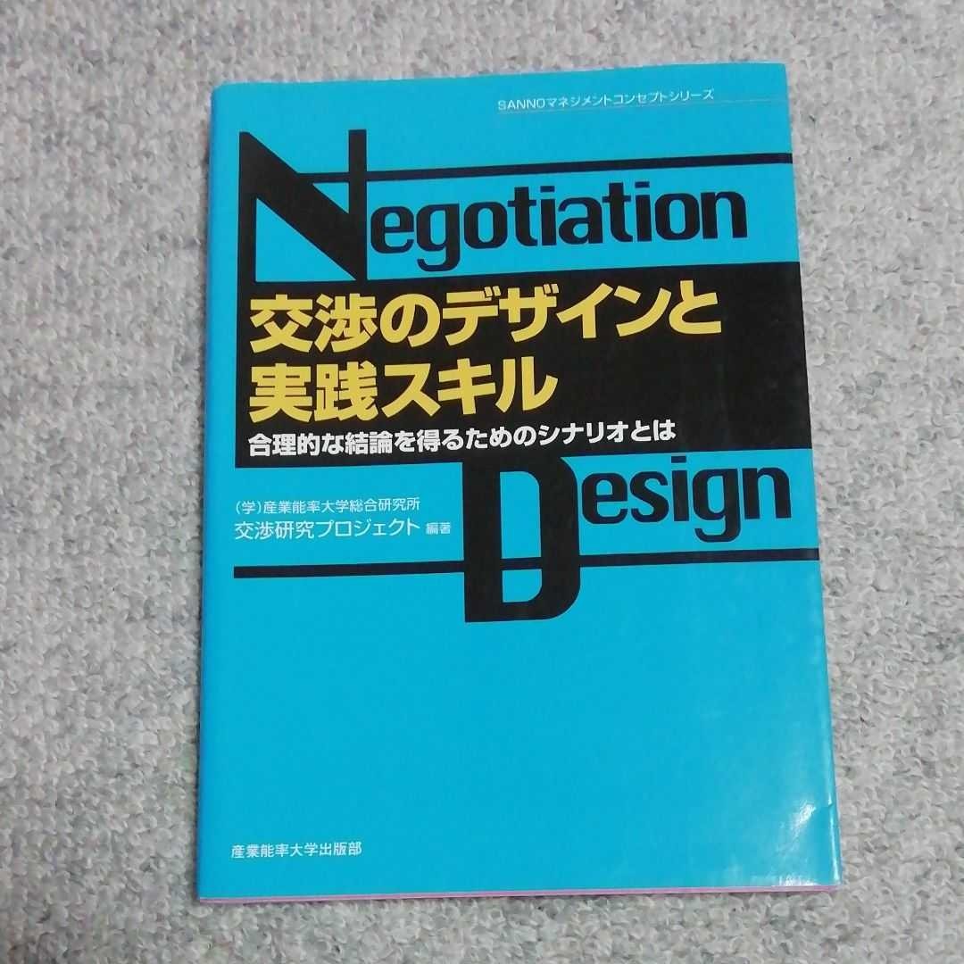 交渉のデザインと実践スキル : 合理的な結論を得るためのシナリオとは