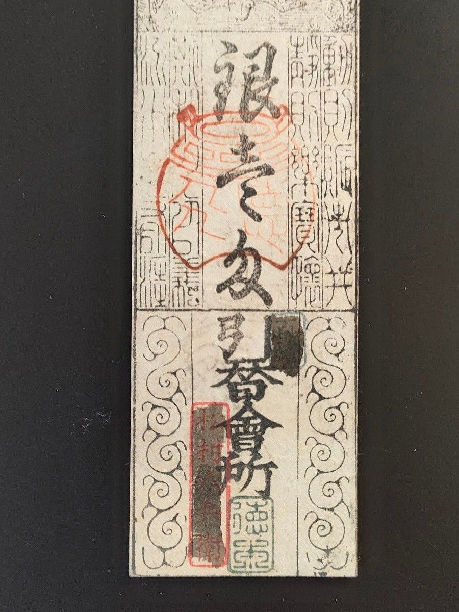 藩札 文政 和州 柳本 銀壹匁 江戸時代 旧紙幣 古札 古銭 古文書 藩札 文政 和州 柳本 銀壹匁 江戸時代 旧紙幣 古札 古銭 古文書