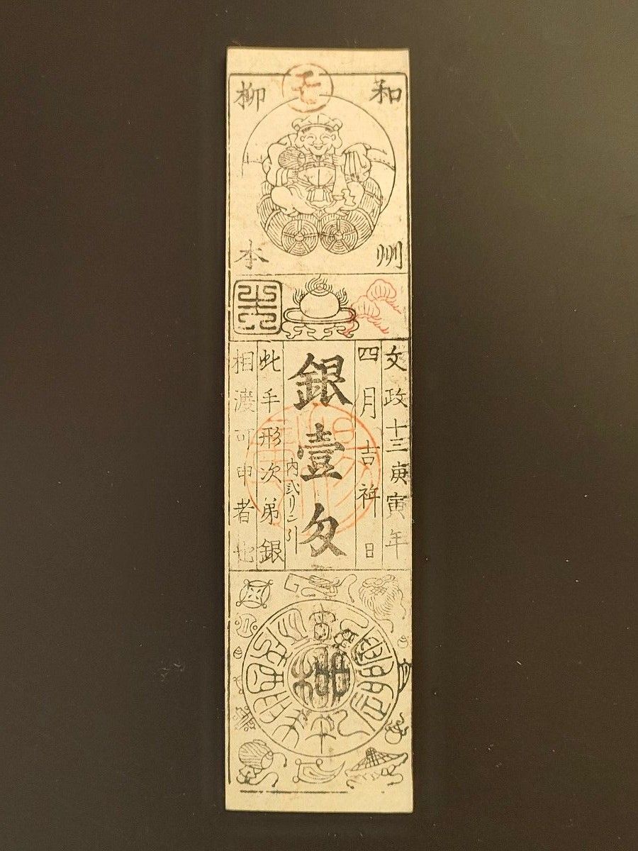 藩札 文政 和州 柳本 銀壹匁 江戸時代 旧紙幣 古札 古銭 古文書 藩札 文政 和州 柳本 銀壹匁 江戸時代 旧紙幣 古札 古銭 古文書