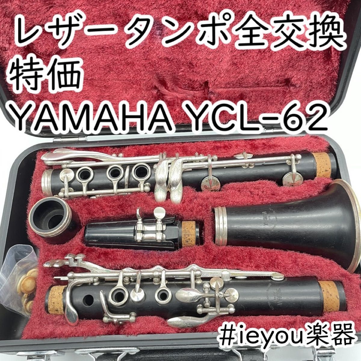 【レザータンポ全交換・特価】クラリネット YAMAHA YCL-62 レザータンポ全交換・特価】クラリネット YAMAHA YCL-62|Yahoo
