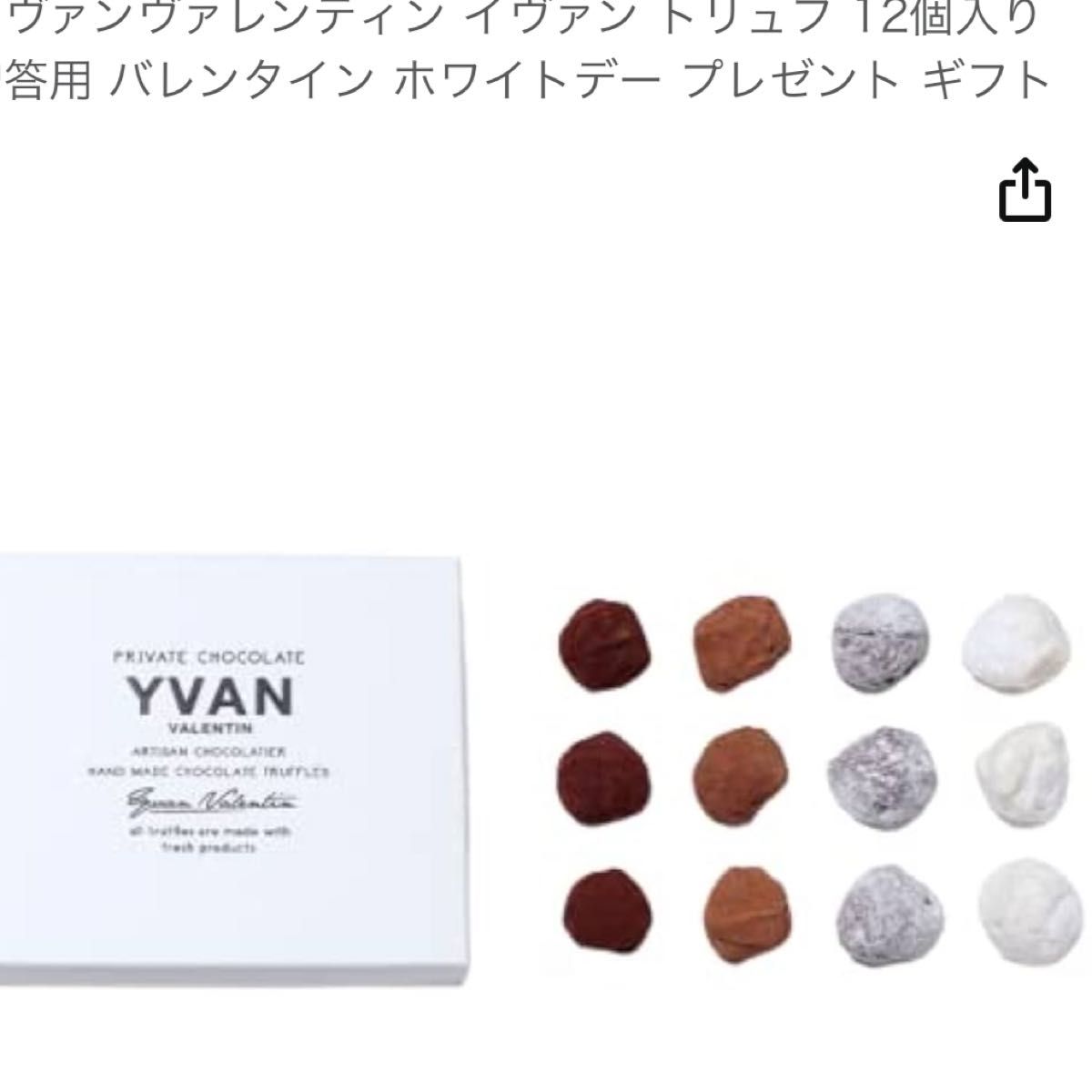 12個入り イヴァン ヴァレンティン IVAN トリュフ|Yahoo!フリマ 12個入り イヴァン ヴァレンティン IVAN トリュフ|Yahoo!フリマ