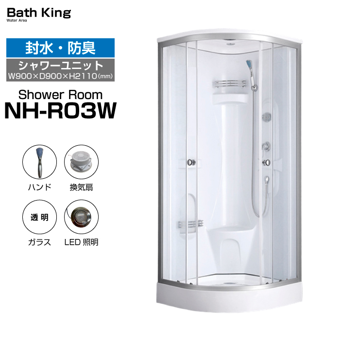 シャワーユニット【NH-R03】シャワーブース LEDライト・換気扇 シャワーユニット【NH-R03】シャワーブース LEDライト・換気扇