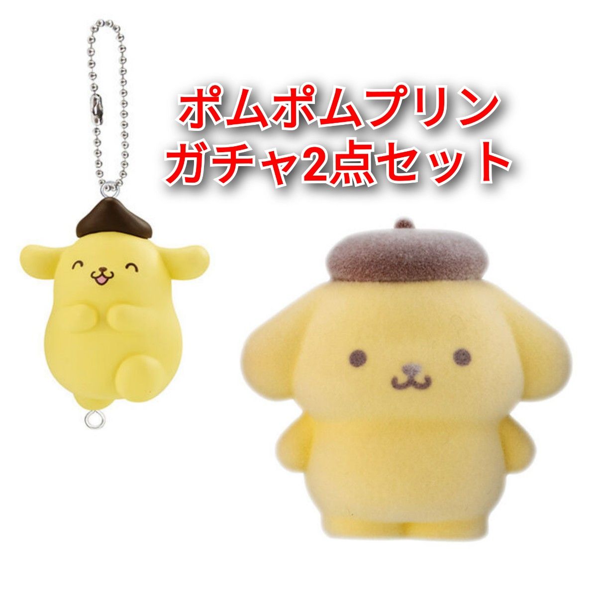 ポムポムプリン ガチャ2点セット ふわふわフロッキードール ポムポムプリン ガチャ2点セット ふわふわフロッキードール
