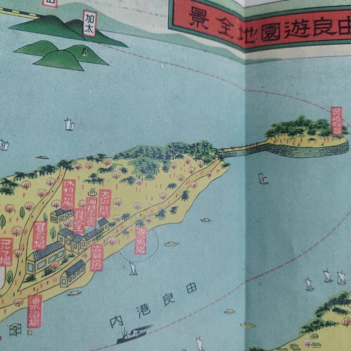 由良遊園地御案内 淡路由良遊園地全景 鳥瞰図 古地図 昭和7 和歌山 由良遊園地御案内 淡路由良遊園地全景 鳥瞰図 古地図 昭和7 和歌山