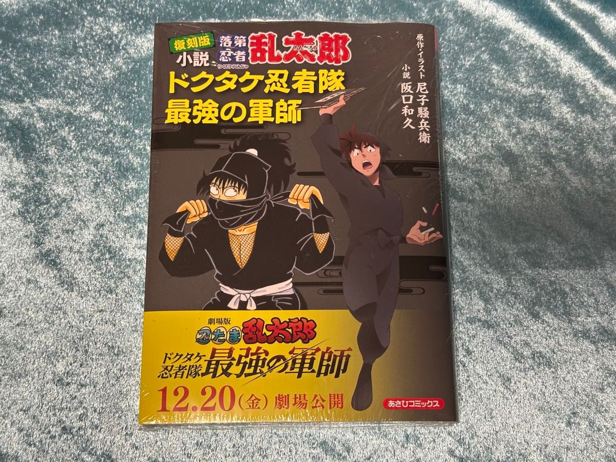 忍たま 落第忍者乱太郎 ドクタケ忍者隊最強の軍師 映画原作 小説 忍たま 落第忍者乱太郎 ドクタケ忍者隊最強の軍師 映画原作 小説