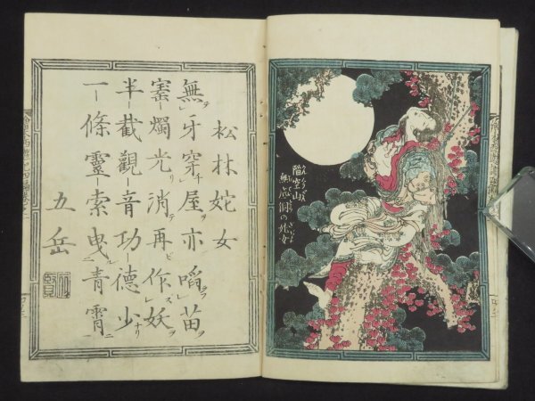 葛飾北斎(戴斗)!【画本西遊全伝◇四編全10冊揃】化け物 鬼 妖怪 葛飾北斎(戴斗)!【画本西遊全伝◇四編全10冊揃】化け物 鬼 妖怪