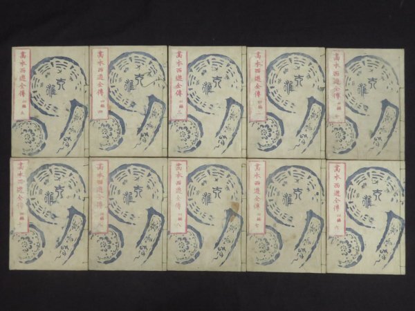葛飾北斎(戴斗)!【画本西遊全伝◇四編全10冊揃】化け物 鬼 妖怪 葛飾北斎(戴斗)!【画本西遊全伝◇四編全10冊揃】化け物 鬼 妖怪