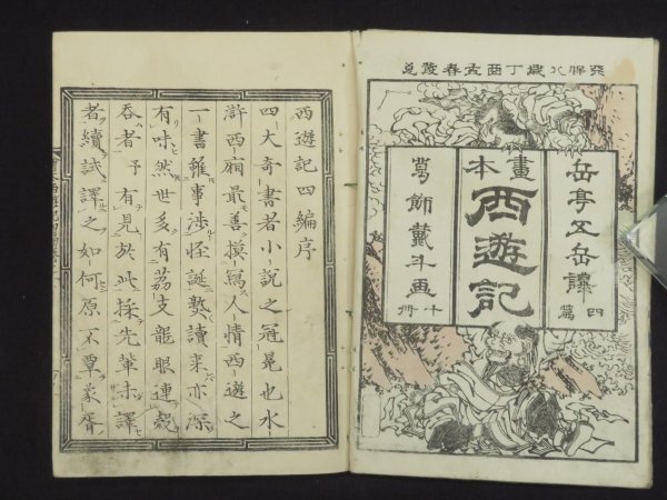葛飾北斎(戴斗)!【画本西遊全伝◇四編全10冊揃】化け物 鬼 妖怪 葛飾北斎(戴斗)!【画本西遊全伝◇四編全10冊揃】化け物 鬼 妖怪