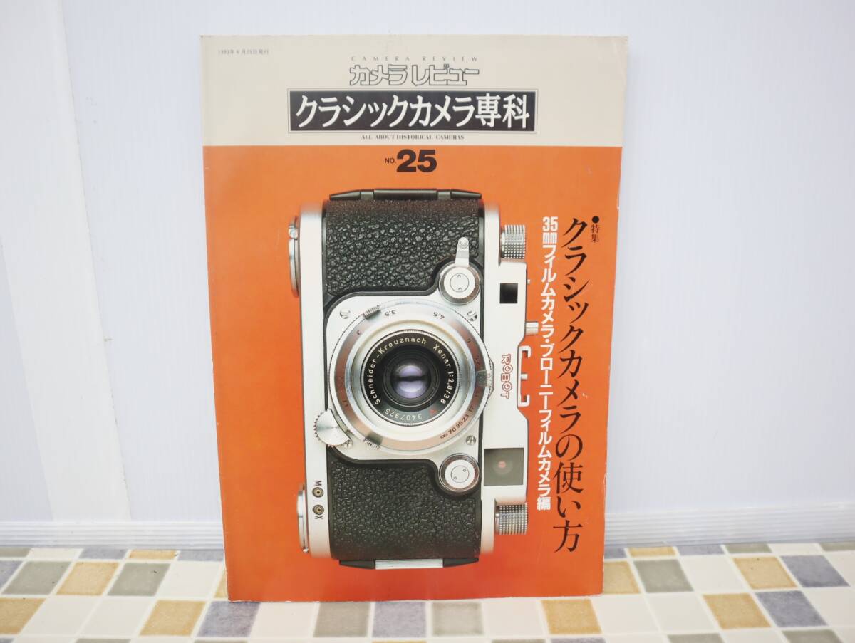 ∧ 1993年6月｜雑誌 カメラレビュー クラシックカメラ専科 NO,25｜凸版印刷 ｜クラシックカメラの使い方 ローライ ミノルタ■O1751