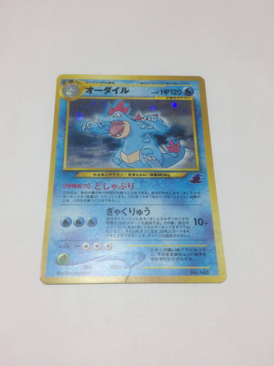 ポケモンカード オーダイル LV.69 旧裏 旧裏面 ポケカ HP120 ど ポケモンカード オーダイル LV.69 旧裏 旧裏面 ポケカ HP120 ど
