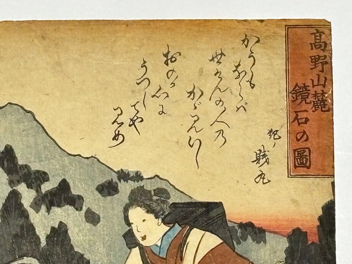 「高野山麓 鏡石の図」浮世絵 木版刷り 1枚|死絵 弘法大師 錦絵 江戸時代 高野山麓 鏡石の図」浮世絵 木版刷り 1枚|死絵 弘法大師 錦絵