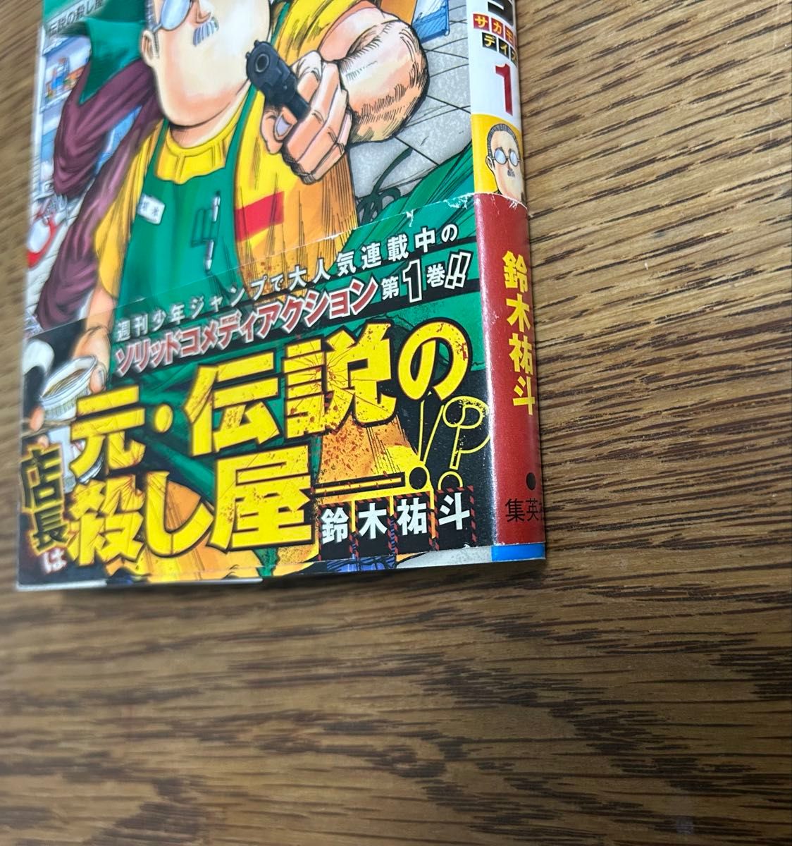 SAKAMOTO DAYS サカモトデイズ 1巻 初版 帯付き|Yahoo!フリマ SAKAMOTO DAYS サカモトデイズ 1巻 初版 帯付き|Yahoo!フリマ
