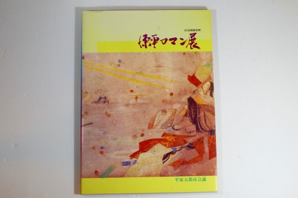 281051兵庫 「源平ロマン展　記念図録資料」平家五都市会議 郷土史 神戸 京都 高松 宮島 下関 A4 118123_画像1