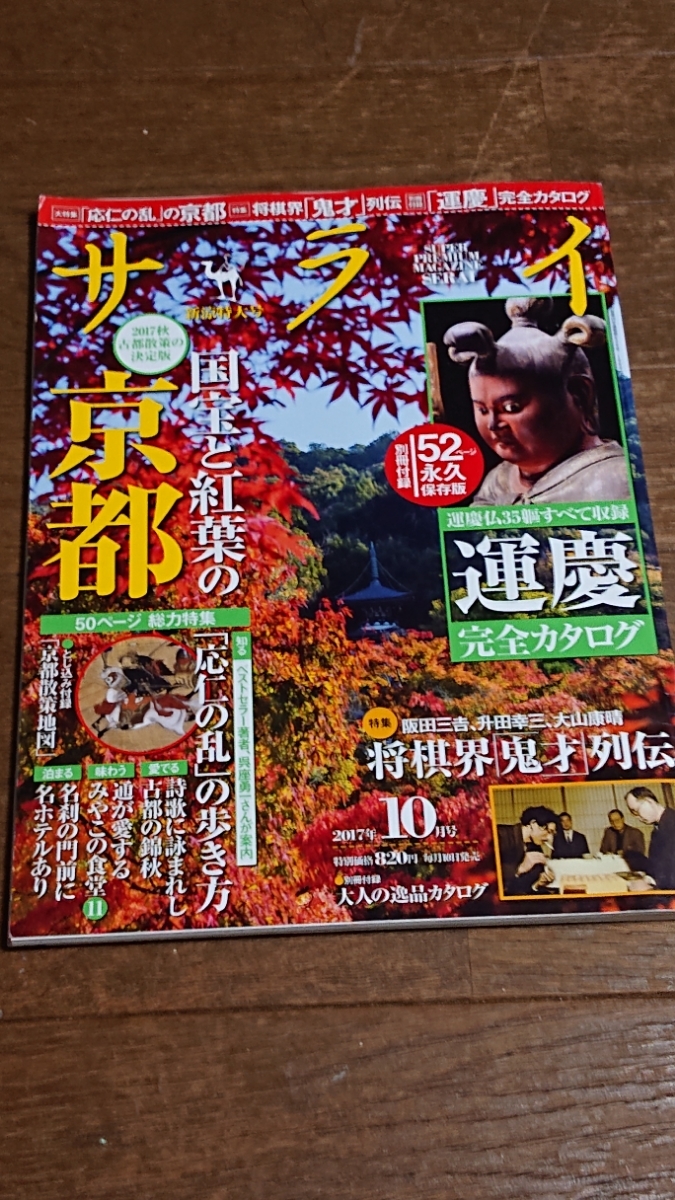 雑誌：サライ 2017年10月号特集「国宝と紅葉の京都」_画像1