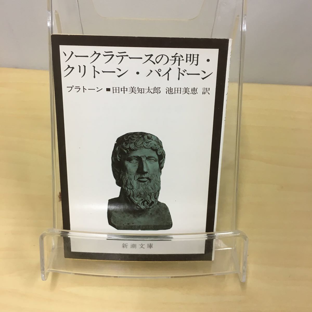 ソークラテースの弁明・クリトーン・パイドーン プラトーン_画像1