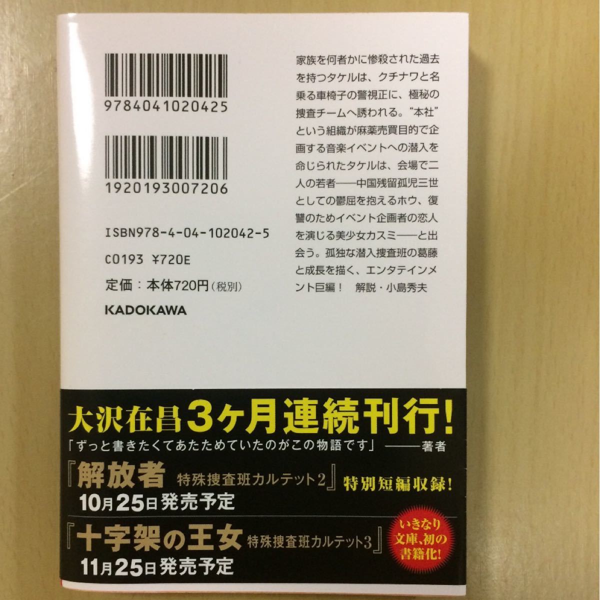 生贄のマチ 特殊捜査班カルテット