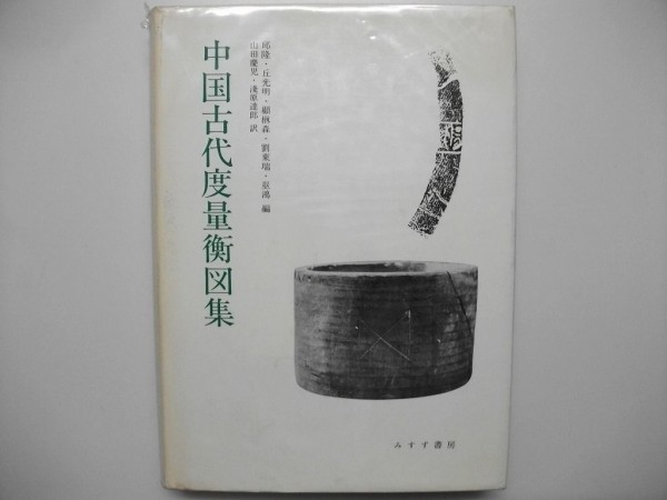 ファッションデザイナー 中国古代度量衡図集 年 みすず書房 中国