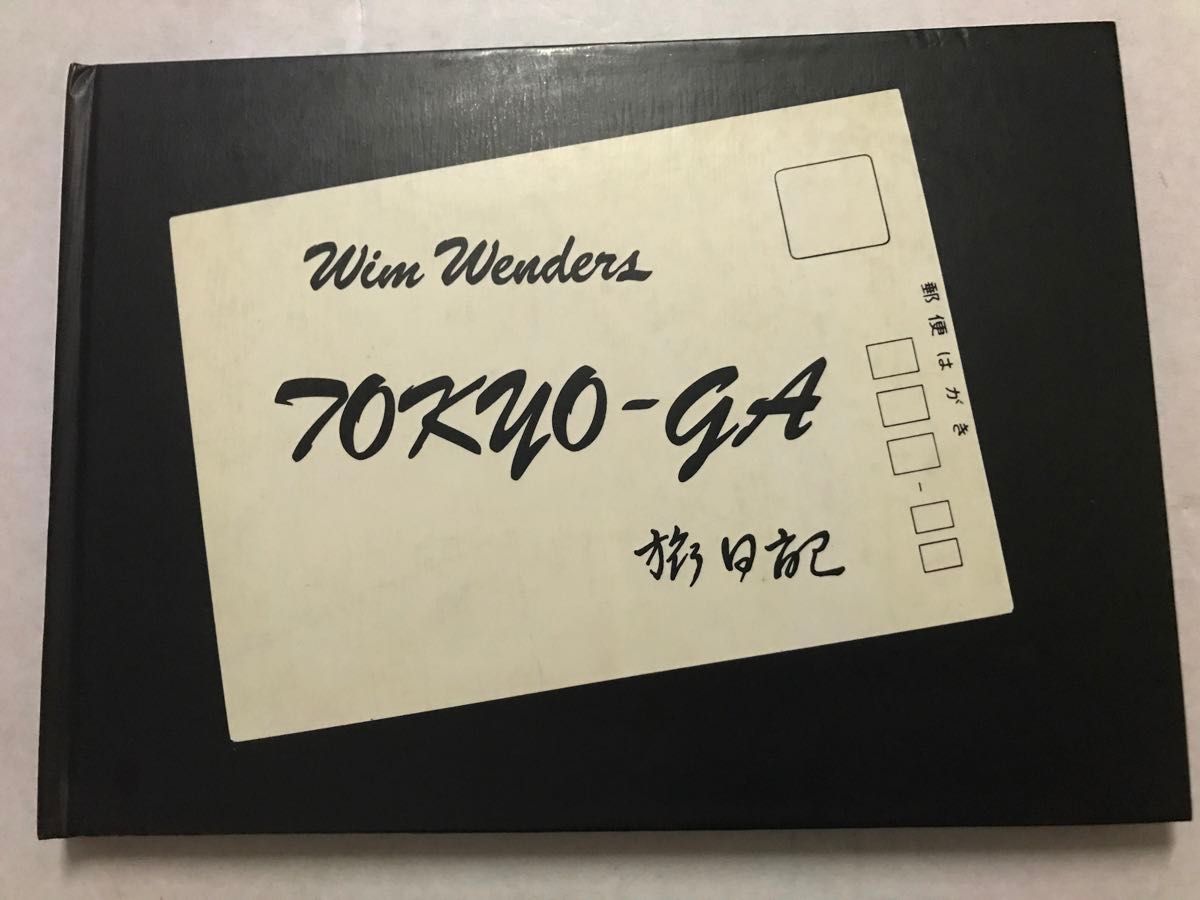 超希少本 ヴィム・ヴェンダース監督 東京画 旅日記 日本語訳付き 小津安二郎リスペクトのドキュメンタリー映画の旅日記