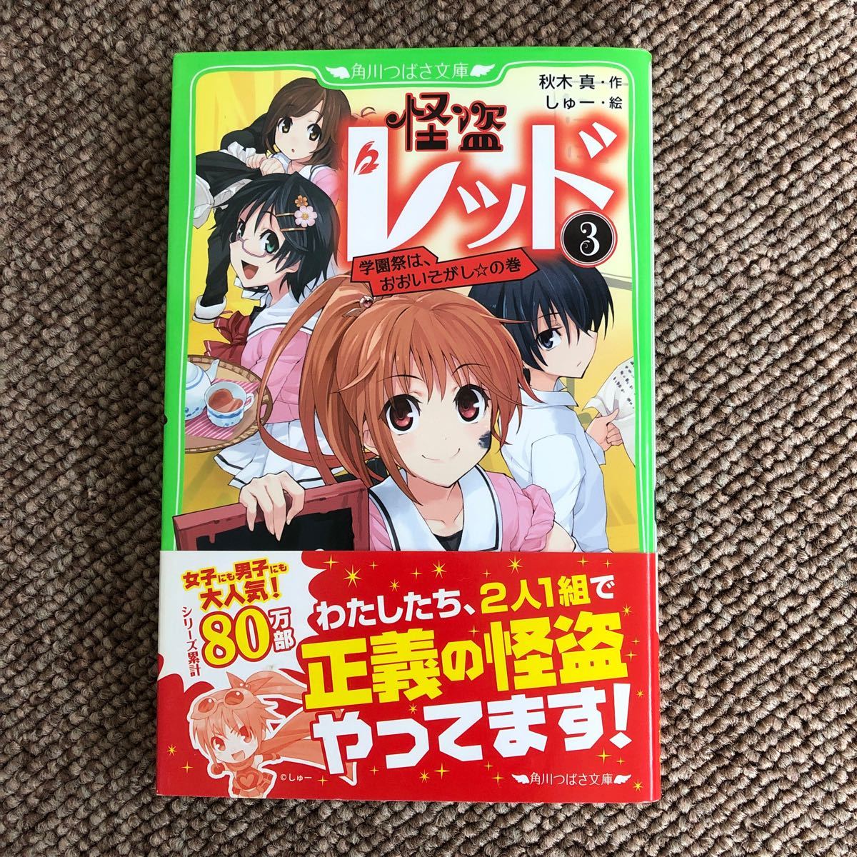 Paypayフリマ 怪盗レッド かいとうレッド 3 学園祭は おおいそがし の巻 Paypayフリマ 怪盗レッド かいとうレッド 3 学園祭は おおいそがし の巻