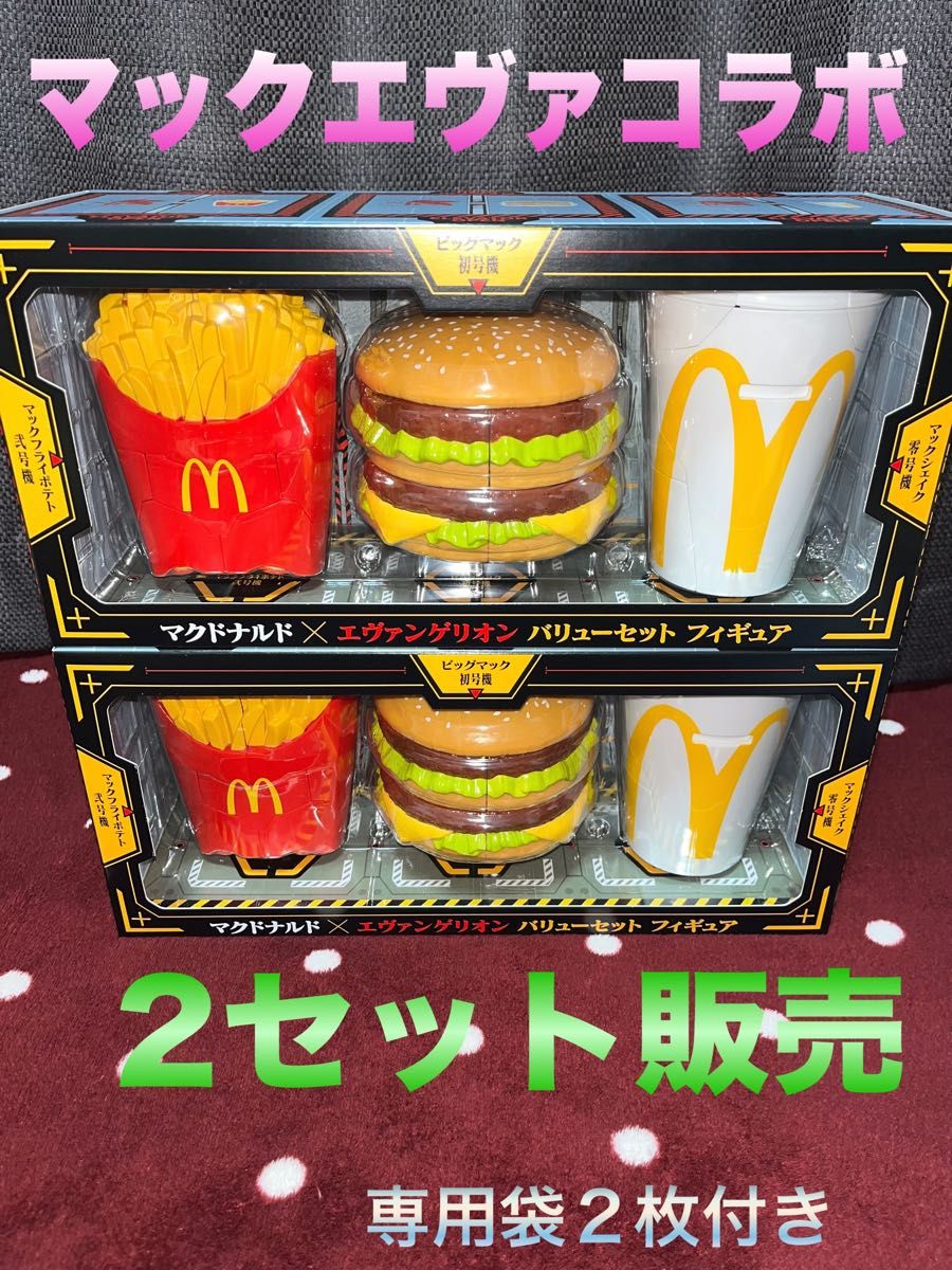 期間限定特価 マクドナルド エヴァ フィギュア 2個セット 800円 期間限定特価 マクドナルド エヴァ フィギュア 2個セット 800円