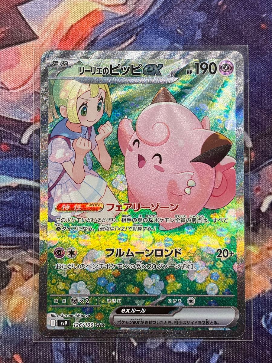 リーリエのピッピ ex SAR ポケモンカード|Yahoo!フリマ(旧 リーリエのピッピ ex SAR ポケモンカード|Yahoo!フリマ(旧