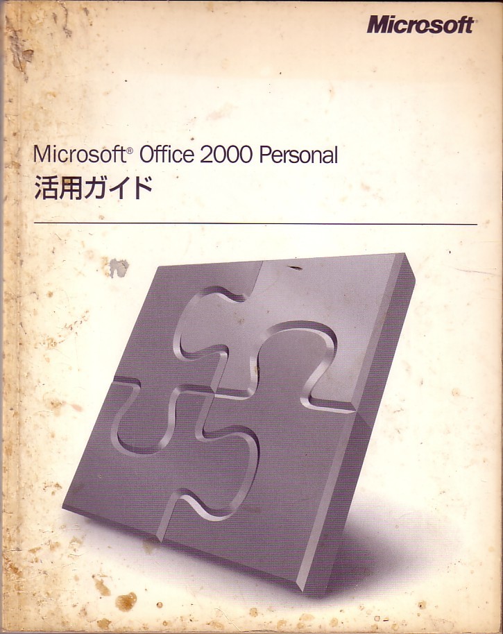 Microsoft Office 2000 Personal 活用ガイド _画像1