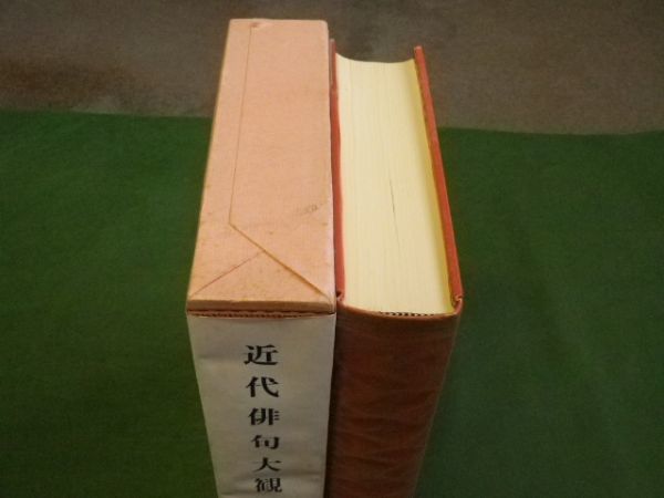 ■ 近代俳句大観　大野林火　明治書院　昭和49年 ■ F3MR2020013001 ■_画像3