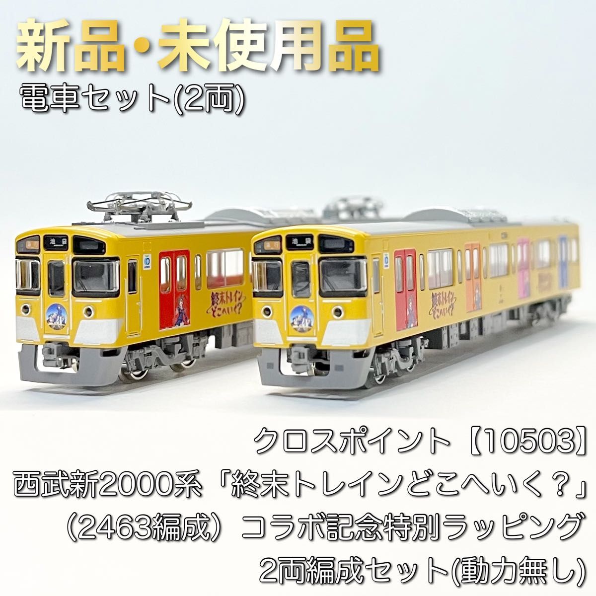 クロスポイント 西武新2000系「終末トレインどこへいく 」(2463 クロスポイント 西武新2000系「終末トレインどこへいく 」(2463