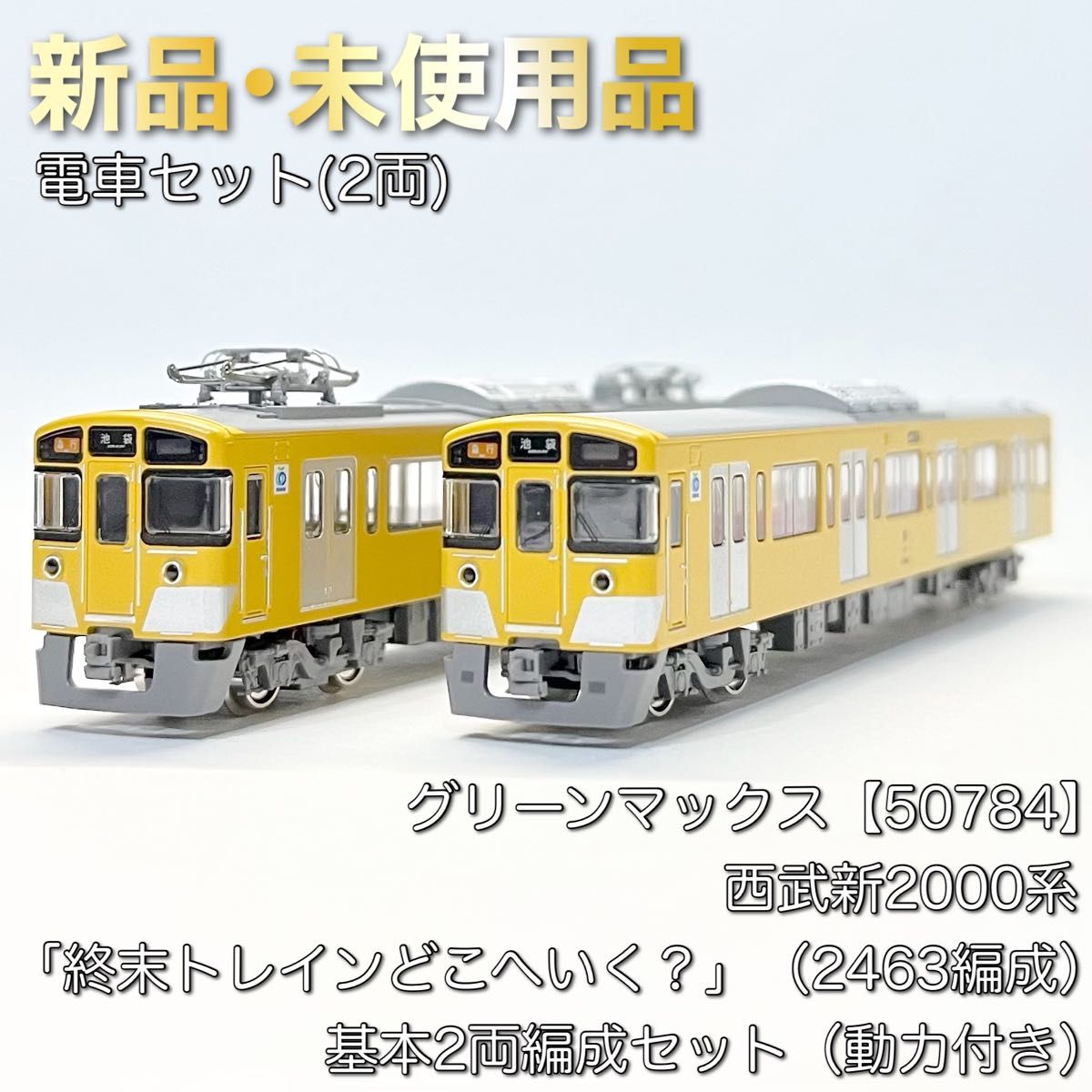 グリーンマックス 50784 西武新2000系「終末トレインどこへいく グリーンマックス 50784 西武新2000系「終末トレインどこへいく