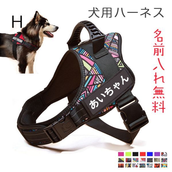 (Hタイプ)ハーネス 犬 おしゃれ おすすめ 名前入り 胴輪 小型犬 中型犬 大型犬 犬用ハーネス 無料ネーム入れ 名入れ かわいい 名札ラベル