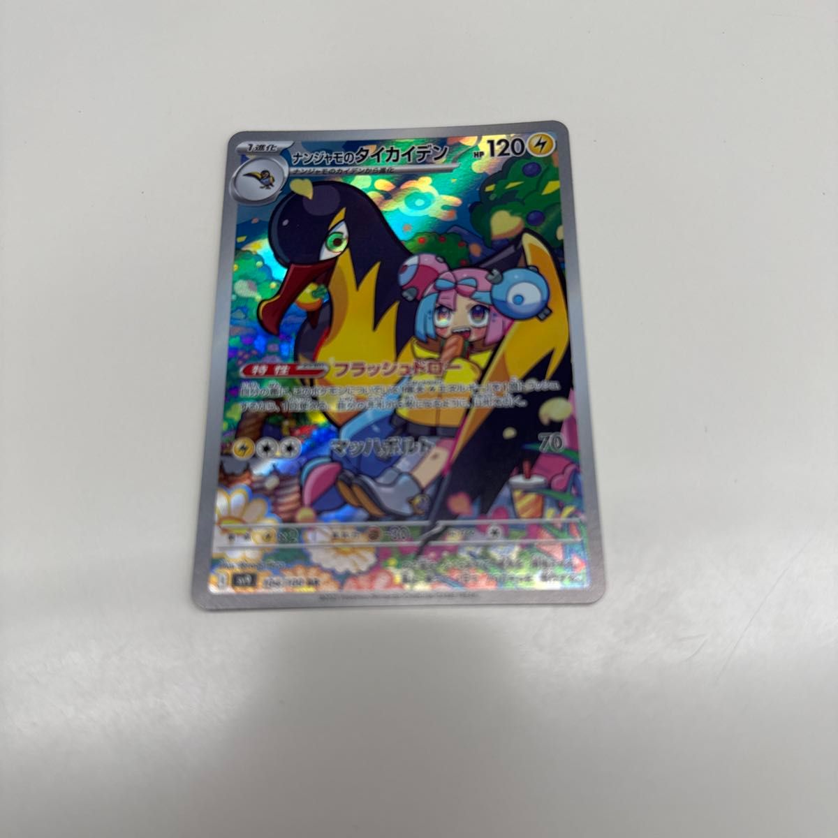 ポケモンカード ナンジャモのタイカイデン AR/ナンジャモの ポケモンカード ナンジャモのタイカイデン AR/ナンジャモの