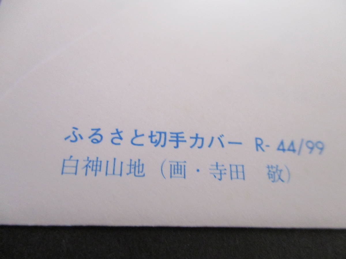 FDCふるさと切手青森県80円「晩秋の白神山地」青森中央印付A級_画像3