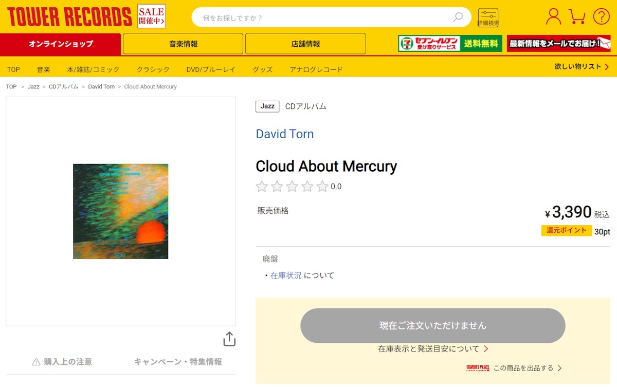 2025年1月現(xiàn)在、タワレコでは注文不可