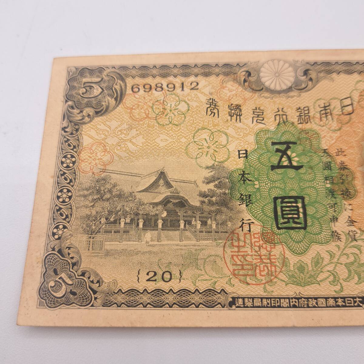 最安値で  N○ 日本銀行兌換券 大日本帝国政府内閣 日本銀行 1次 五圓札 日本