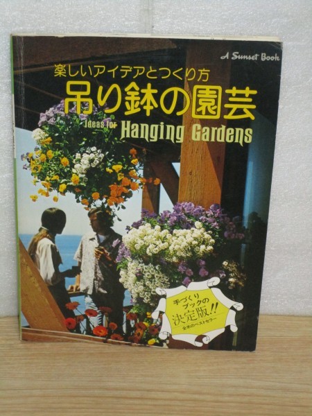  иностранная книга письменный перевод книга@# подвешивание горшок. садоводство все рис лучший погреб книга@ Showa 51 год / все японский язык 