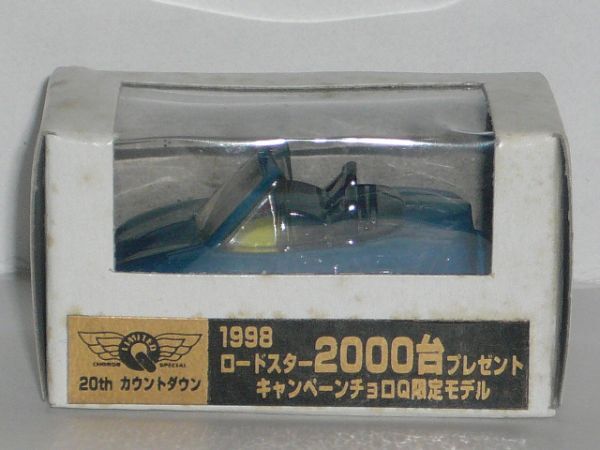 キャンペーンチョロＱ限定モデル1998 ロードスター 青[箱傷み]