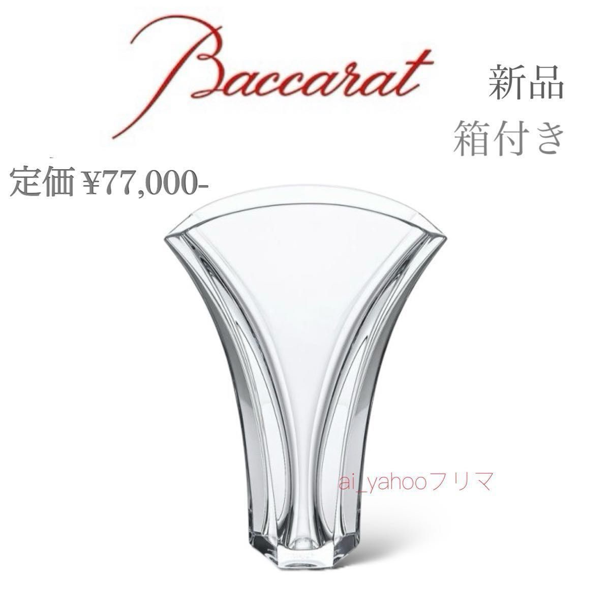新品箱付 バカラBaccarat ギンコベースS 花瓶 フラワーベース 新品箱付 バカラBaccarat ギンコベースS 花瓶 フラワーベース