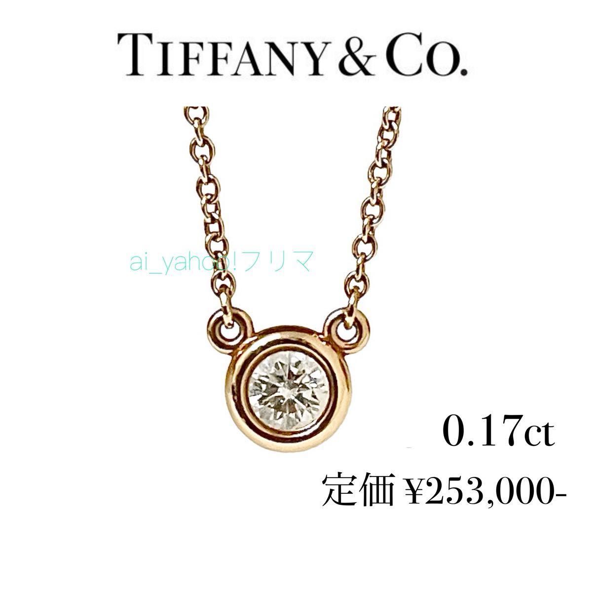 極美品 ティファニー 0 17ct バイザヤード ローズゴールド 極美品 ティファニー 0 17ct バイザヤード ローズゴールド