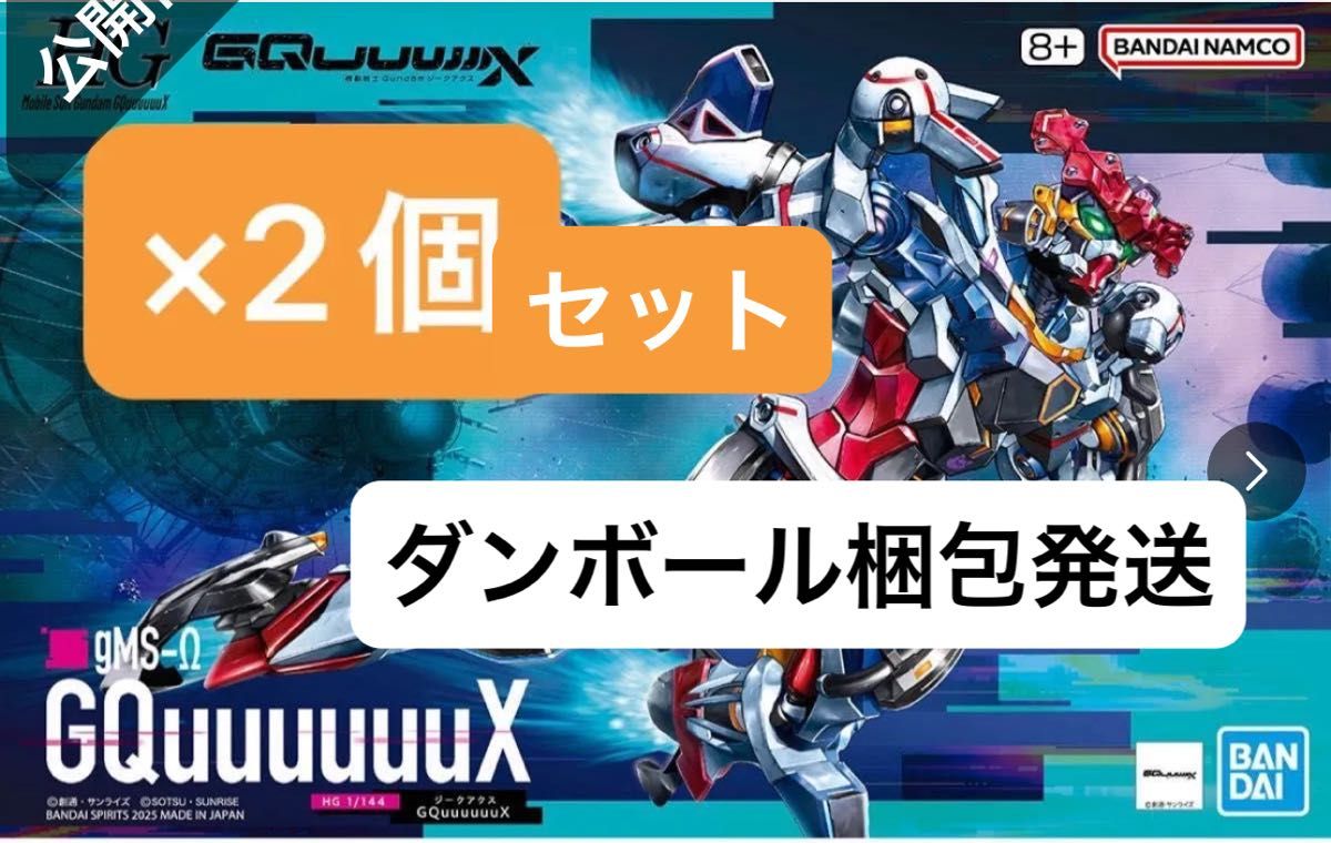 未組立新品2個セット】ガンプラ HG 機動戦士ガンダムGQuuuuuuX 未組立新品2個セット】ガンプラ HG 機動戦士ガンダムGQuuuuuuX